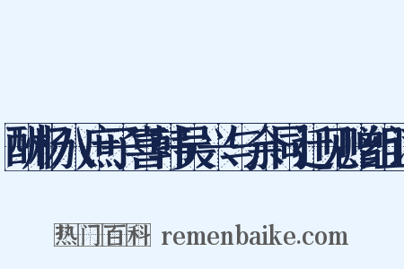 酬杨八庶子喜韩吴兴与余同迁见赠组词是什么意思的图片